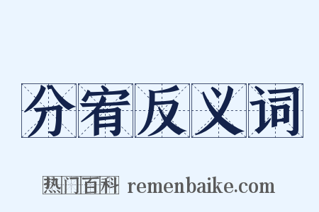 分宥反义词是什么意思的图片